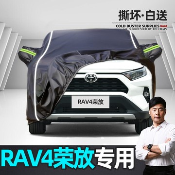 【最低價】【公司貨】優選！適用於豐田榮放RAV4車衣車罩防曬防雨隔熱專用加厚遮陽防冰雹