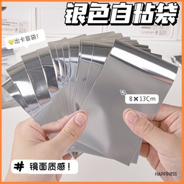 50入/包 ins銀色小卡 鏡面自黏袋 出卡 打包 小包裝袋 小卡卡套 自封袋 盲盒包裝