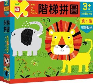 階梯拼圖-第1階可愛動物