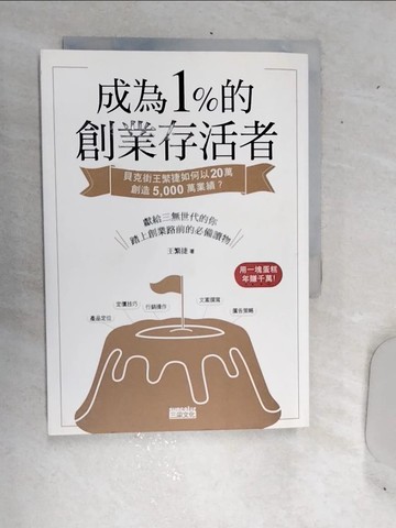 【書寶二手書T4／行銷_RDO】成為1%的創業存活者：貝克街王繁捷如何以20萬創造5,000萬業績？_王繁捷