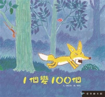 1個變100個（精裝）[二手書_良好]