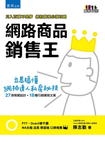 【電子書】網路商品銷售王：買氣紅不讓的行銷策略與視覺設計