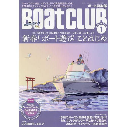 BOAT CLUB 2024年1月号