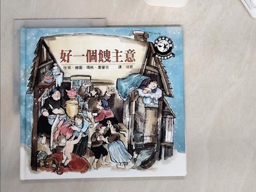 【書寶二手書T7／少年童書_TS2】好一個餿主意_Margot Zemach