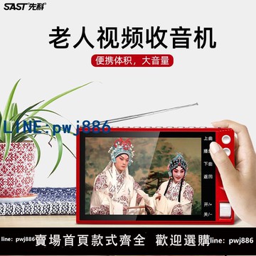 【台灣公司 可打統編】先科收音機帶顯示屏幕老人唱戲曲看戲機插卡小音響評書高清視頻廣