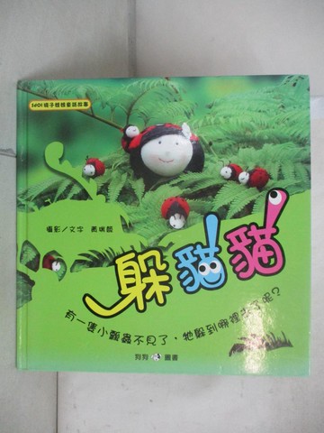 【書寶二手書T4／少年童書_UKG】襪子娃娃童話故事－躲貓貓_黃瑞箴