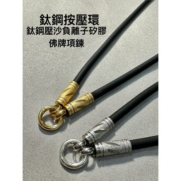【鈦鋼壓沙款】負離子親膚矽膠佛牌鍊：鈦鋼按壓快拆環，一秒換牌、防汗不過敏 崇迪/坤平/狐仙皆適用【台灣碩鑫】