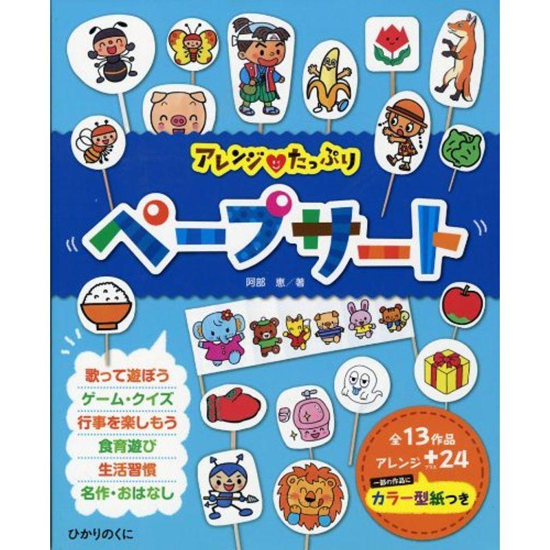 アレンジ・たっぷりペープサート 全13作品・アレンジ 24カラー型紙つき