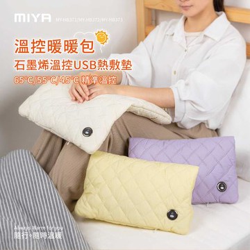 MIYA 石墨烯溫控USB熱敷墊-白/黃/紫(暖手/暖宮/暖腳/肩頸/保暖)