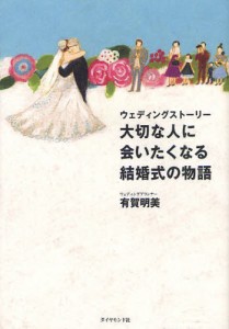 大切な人に会いたくなる結婚式の物語 ウェディングストーリー [本]