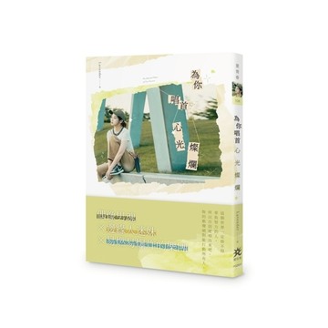 為你唱首心光燦爛