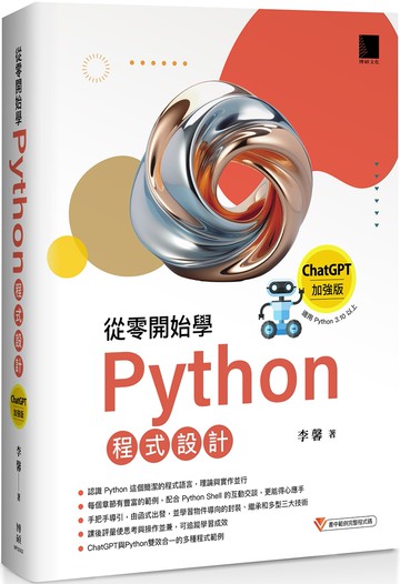 從零開始學Python程式設計（ChatGPT加強版）（適用Python 3.10以上）暢銷回饋版