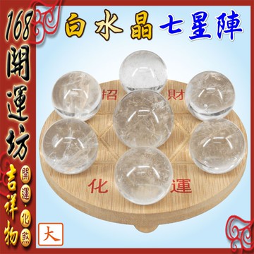 【168開運坊】七星陣系列【天然白水晶七星陣+孟宗竹底盤~大~】淨化/擇日