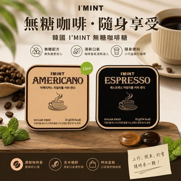 ❰胖肉❱🔅現貨隔日到 .ᐟ‪‪.ᐟ附發票 韓國 I’MINT 無糖咖啡糖 木糖醇咖啡糖 美式 濃縮咖啡 咖啡控必備