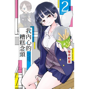 我內心的糟糕念頭 (2)_Readmoo 讀墨電子書