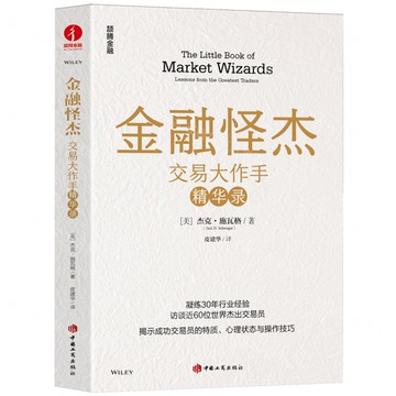 金融怪傑(交易大作手精華錄)丨天龍圖書簡體字專賣店丨9787520903356 (tl2522)