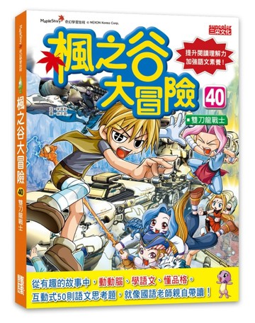 楓之谷大冒險（40）：雙刀龍戰士【二手書_良好】TAAZE讀冊生活