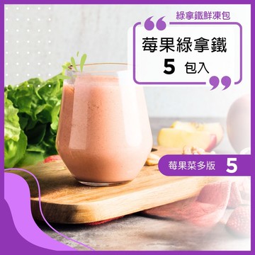 綠拿鐵鮮凍包【莓果綠拿鐵｜菜多版 5包入】口味隨機，不提供客製化｜食材調理包｜陳月卿推薦｜Vitamix調理機品味最佳口感