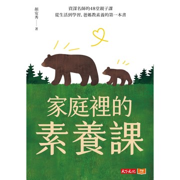 家庭裡的素養課：資深名師的48堂親子課，從生活到學習，爸媽教素養的第一本書