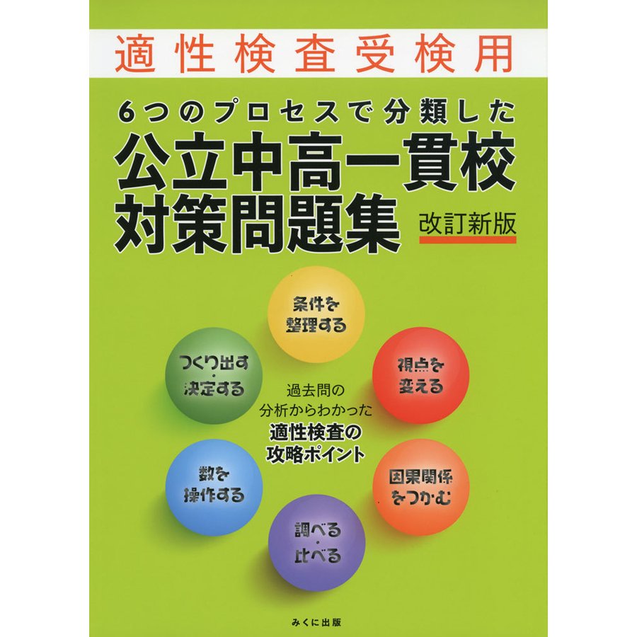 6つのプロセスで分類した 公立中高一貫校 対策問題集 改訂新版