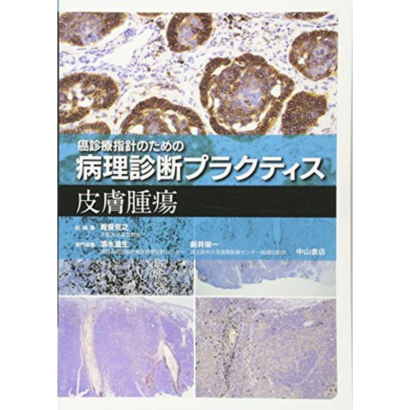 皮膚腫瘍 (癌診療指針のための病理診断プラクティス)