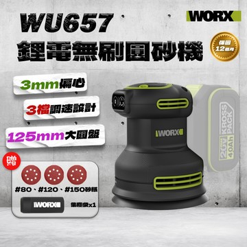 威克士 WU657 20V鋰電砂紙機 圓砂機 打磨 木工研磨機 偏心打磨機