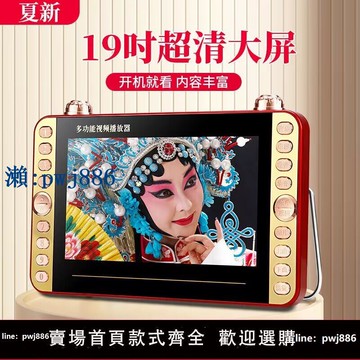 【品質高 價格低】夏新老人看戲機多功能廣場跳舞機老年人唱戲機插卡高清視頻播放器