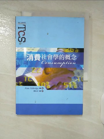 【書寶二手書T6／科學_C96】消費社會學的概念_Alan Aldridge,  劉耘安