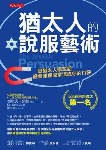 【電子書】猶太人的說服藝術：跟猶太人學說話，錢會順理成章流進你的口袋