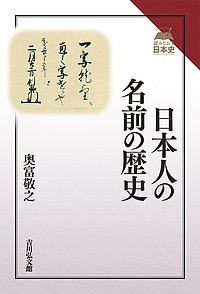 日本人の名前の歴史 奥富敬之