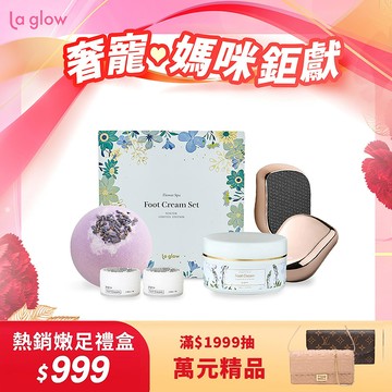 La glow 花香嫩足禮盒（冬天限定版）