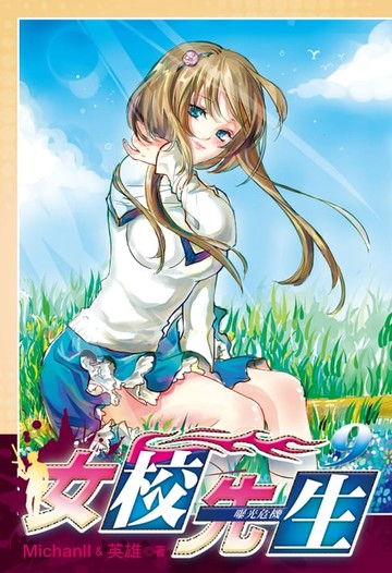 【電子書】女校先生 (9)