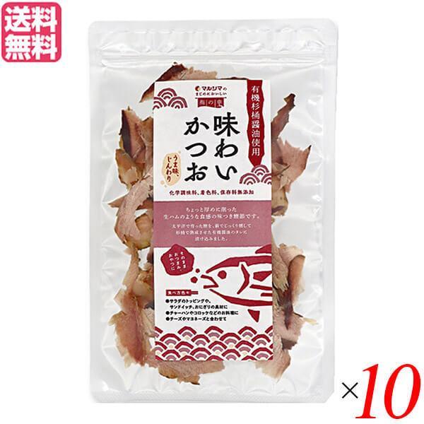 かつお節 おつまみ おやつ マルシマ 味わいかつお 30g 10袋セット 送料無料