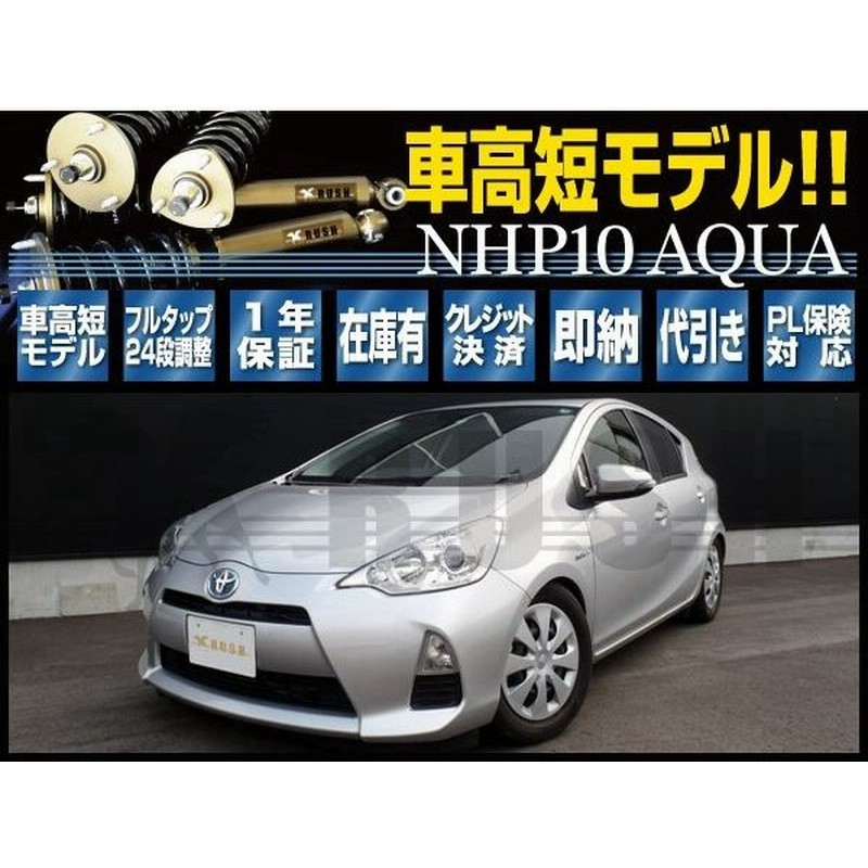 アクア Aqua Nhp10 Rush 車高調 Comfort Class Damper フルタップ車高調 全長調整式車高調 減衰力調整付 通販 Lineポイント最大0 5 Get Lineショッピング