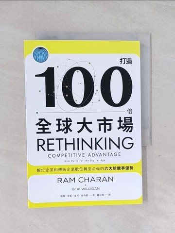 【書寶二手書T1／財經企管_Q58】打造100倍全球大市場：數位企業和傳統企業數位轉型必備的六大新競爭優勢_瑞姆‧夏藍;潔莉‧韋利根