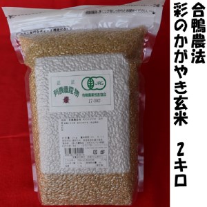 合鴨農法　彩のかがやき玄米　2kg