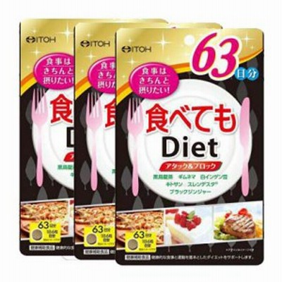 井藤漢方製薬 食べてもDiet 378粒(約63日分)【3個セット】 送料無料