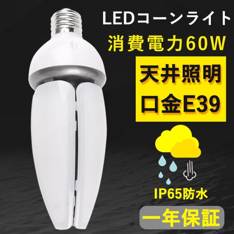 結婚祝い LEDコーンライト 60W LED電球 (昼光色) | masjid-ibrahim.com