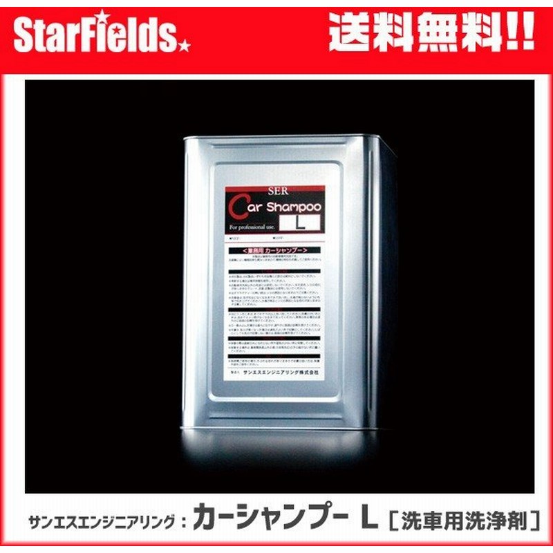 車洗剤 サンエスエンジニアリング 洗車用洗浄剤 カーシャンプーl 代引き不可 通販 Lineポイント最大get Lineショッピング