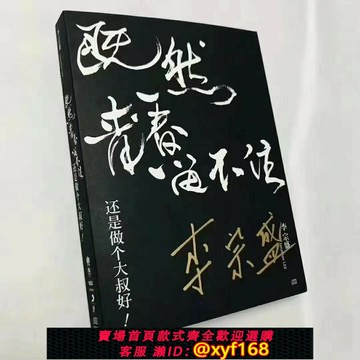 {保固一年 可打統編}李宗盛親筆簽名專輯既然青春留不住還是做個大叔好實體CD官方正品