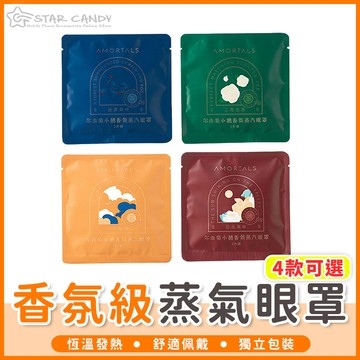 【橘子購物】香氛級蒸氣眼罩 睡眠好物 熱敷眼罩 舒緩眼罩 蒸氣眼罩 香氛眼罩 緩解疲勞 眼罩 眼膜 美妝 A130
