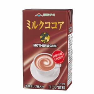 らくのうマザーズ MOTHERS’S Cafe ミルクココア  250ml×24本入 紙パック〔九州 熊本 ミルクココア ココア 乳飲料 牛乳〕送料無料