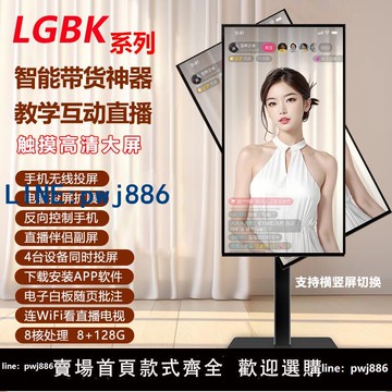 【便宜有好貨】LGBK手機直播無線投屏顯示器抖音主播帶貨移動觸摸智能大屏廣告機