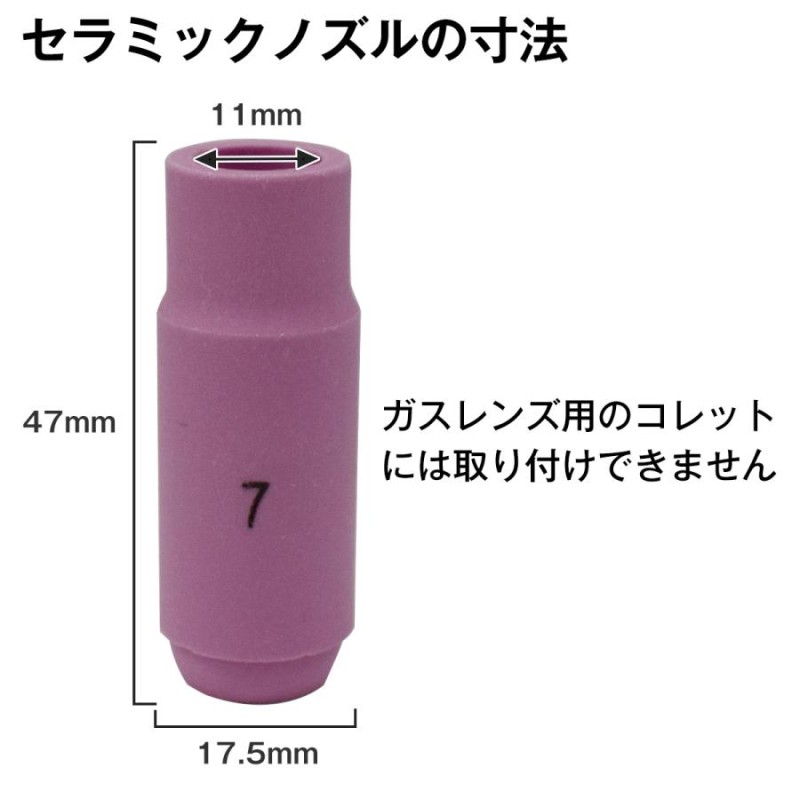 セラミック ノズル 5個 セット TIG 溶接機 #7 10N47 互換 溶接 先端