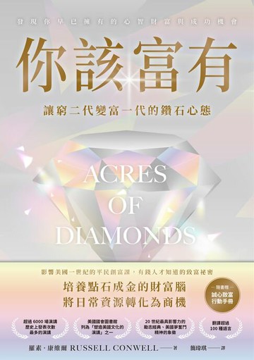 【電子書】你該富有：讓窮二代變富一代的鑽石心態【隨書附贈《誠信致富行動手冊》】