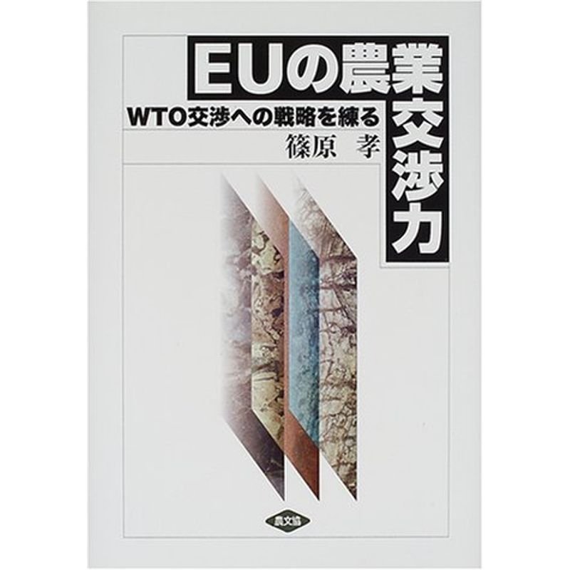 EUの農業交渉力?WTO交渉への戦略を練る