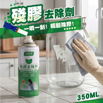【艾瑞森】黏膠去除劑 殘膠剋星 標籤去膠劑 膠帶痕跡清除 噴霧去膠 除膠神器 殘膠去除  快速除膠 除膠劑 去殘膠 除膠