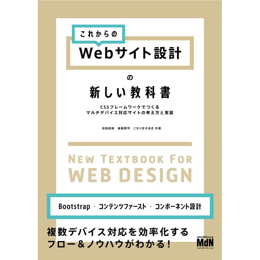 これからのWebサイト設計の新しい教科書 CSSフレームワークでつくるマルチデバイス対応サイトの考え方と実装 電子書籍版