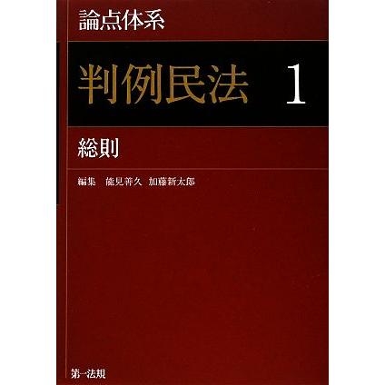 論点体系　判例民法(１) 総則／能見善久，加藤新太郎