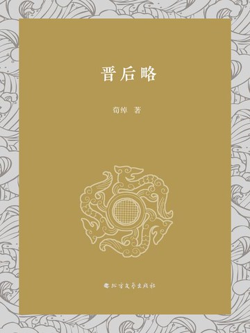 【電子書】晋后略